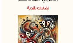 "النّصّ المسرحيّ العربيّ المعاصرُ" للدكتورة صبحة علقم.. دراساتٌ وإضاءاتٌ نقديّة